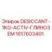 1617603401 - DESICCANT-1KG-ACTIV-ГЛИНОЗЕМ - Epiroc