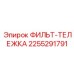 2255291791 ФИЛЬТР-ТЕЛЕЖКА Epiroc