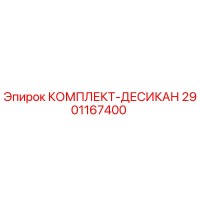 2901167400 КОМПЛЕКТ-ДЕСИКАН Epiroc