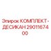 Комплект-десикант 2901167400 Epiroc для осушения сжатого воздуха