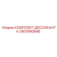 2901990848 КОМПЛЕКТ ДЕССИКАНТА Epiroc