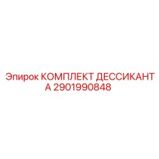 2901990848 КОМПЛЕКТ ДЕССИКАНТА Epiroc