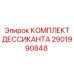 2901990848 КОМПЛЕКТ ДЕССИКАНТА Epiroc