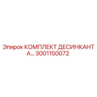3001150072 КОМПЛЕКТ ДЕСИНКАНТА Epiroc