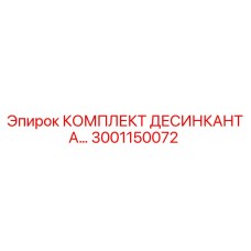 3001150072 КОМПЛЕКТ ДЕСИНКАНТА Epiroc