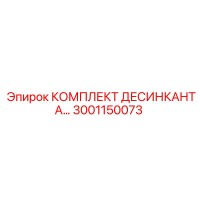 3001150073 КОМПЛЕКТ ДЕСИКАНТА Epiroc