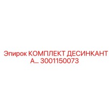 3001150073 КОМПЛЕКТ ДЕСИКАНТА Epiroc