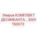 3001150073 КОМПЛЕКТ ДЕСИКАНТА Epiroc