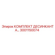 3001150074 КОМПЛЕКТ ДЕСИКАНТА Epiroc