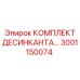 3001150074 КОМПЛЕКТ ДЕСИКАНТА Epiroc