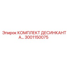 3001150075 КОМПЛЕКТ ДЕСИКАНТА Epiroc