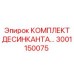 3001150075 КОМПЛЕКТ ДЕСИКАНТА Epiroc