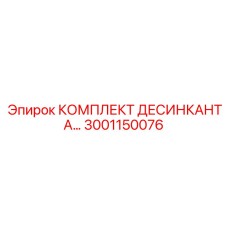 3001150076 КОМПЛЕКТ ДЕСИКАНТА Epiroc