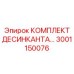 3001150076 КОМПЛЕКТ ДЕСИКАНТА Epiroc