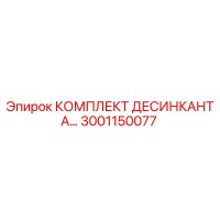 3001150077 КОМПЛЕКТ ДЕСИКАНТА… Epiroc