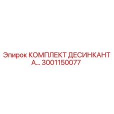 3001150077 КОМПЛЕКТ ДЕСИКАНТА… Epiroc
