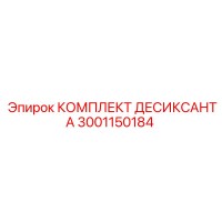 3001150184 КОМПЛЕКТ ДЕСИКСАНТА Epiroc