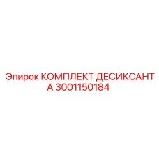 Система осушки сжатого воздуха Epiroc 3001150184