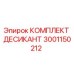 Оригинальный комплект десиканта Epiroc 3001150212