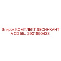 2901990433 КОМПЛЕКТ ДЕСИНКАНТА CD 55 Эпирок (Epiroc)