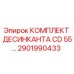2901990433 КОМПЛЕКТ ДЕСИНКАНТА CD 55 Эпирок (Epiroc)