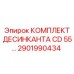 2901990434 КОМПЛЕКТ ДЕСИКАНТА CD 55 Эпирок (Epiroc)
