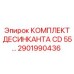 2901990436 КОМПЛЕКТ ДЕСИКАНТА CD 55 Эпирок (Epiroc)