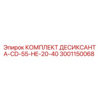 3001150068 КОМПЛЕКТ ДЕСИКСАНТА-CD-55-HE-20-40 Epiroc