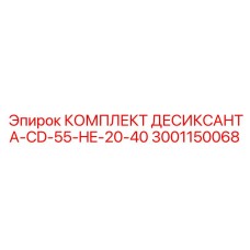 Универсальный десикант для бурового оборудования Epiroc артикул 3001150068