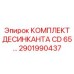 2901990437 КОМПЛЕКТ ДЕСИКАНТА CD 65 Эпирок (Epiroc)