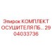 Оригинальный комплект осушителя ПБ 2904033736 от Epiroc