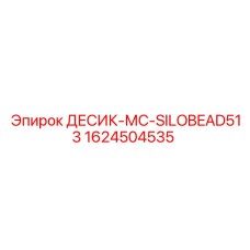 1624504535 ДЕСИК-МС-SILOBEAD513 Epiroc