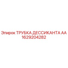 1629204282 ТРУБКА ДЕССИКАНТА АА Epiroc