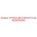 1629204282 ТРУБКА ДЕССИКАНТА АА Epiroc