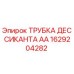 1629204282 ТРУБКА ДЕССИКАНТА АА Epiroc