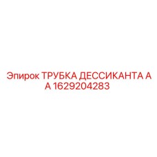 1629204283 ТРУБКА ДЕССИКАНТА АА Epiroc