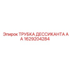 1629204284 ТРУБКА ДЕССИКАНТА АА Epiroc