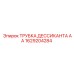 1629204284 ТРУБКА ДЕССИКАНТА АА Epiroc