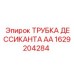 1629204284 ТРУБКА ДЕССИКАНТА АА Epiroc