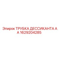 1629204285 ТРУБКА ДЕССИКАНТА АА Epiroc