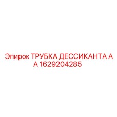 1629204285 ТРУБКА ДЕССИКАНТА АА Epiroc