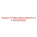 1629204285 ТРУБКА ДЕССИКАНТА АА Epiroc