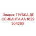 1629204285 ТРУБКА ДЕССИКАНТА АА Epiroc