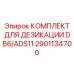2901134700 КОМПЛЕКТ ДЛЯ ДЕЗИКАЦИИ DB6/ADS11 Epiroc