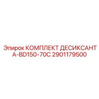 2901179500 КОМПЛЕКТ ДЕСИКСАНТА-BD150-70C Epiroc