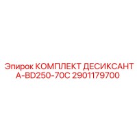 2901179700 КОМПЛЕКТ ДЕСИКСАНТА-BD250-70C Epiroc