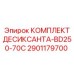 Комплект десиканта для систем сжатого воздуха буровых станков