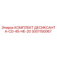 3001150067 КОМПЛЕКТ ДЕСИКСАНТА-CD-45-HE-20 | Epiroc