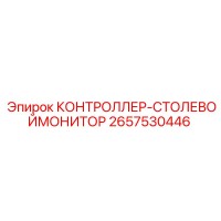 2657530446 КОНТРОЛЛЕР-СТОЛЕВОЙМОНИТОР Epiroc