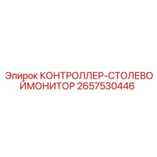 2657530446 КОНТРОЛЛЕР-СТОЛЕВОЙМОНИТОР Epiroc